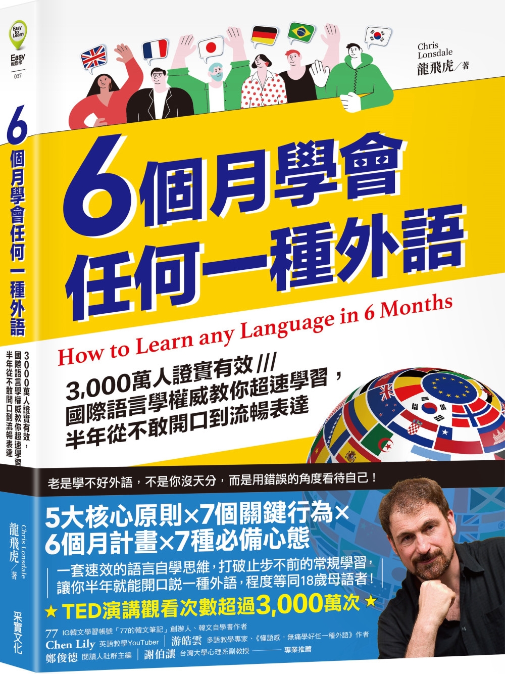 6個月學會任何一種外語：3,000萬人證實有效，國際語言學權...