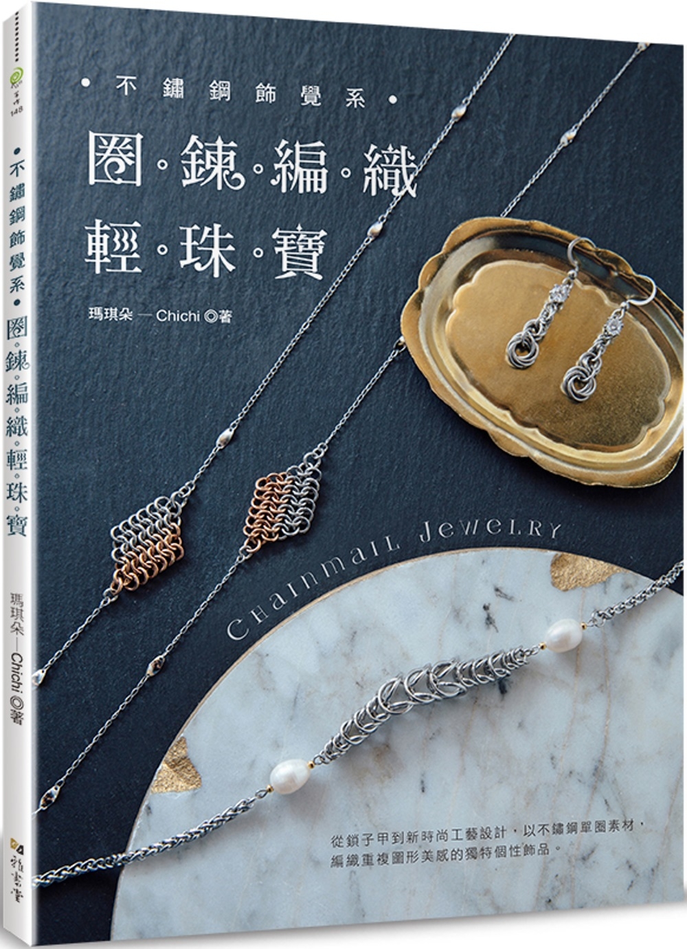 不鏽鋼飾覺系‧圈鍊編織輕珠寶 Chainmail Jewelry