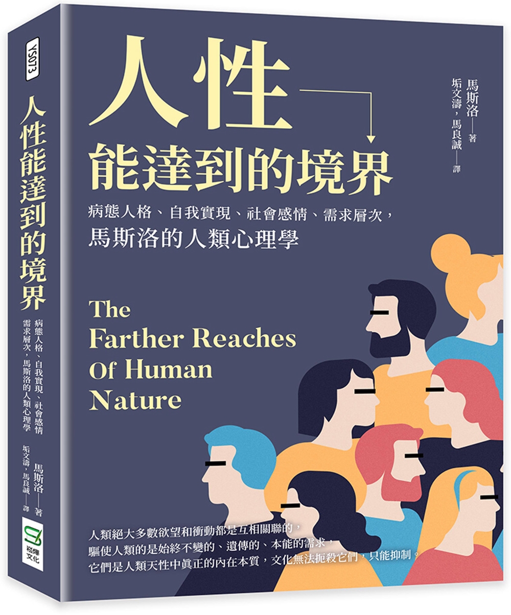 人性能達到的境界：病態人格、自我實現、社會感情、需求層次，馬斯洛的人類心理學