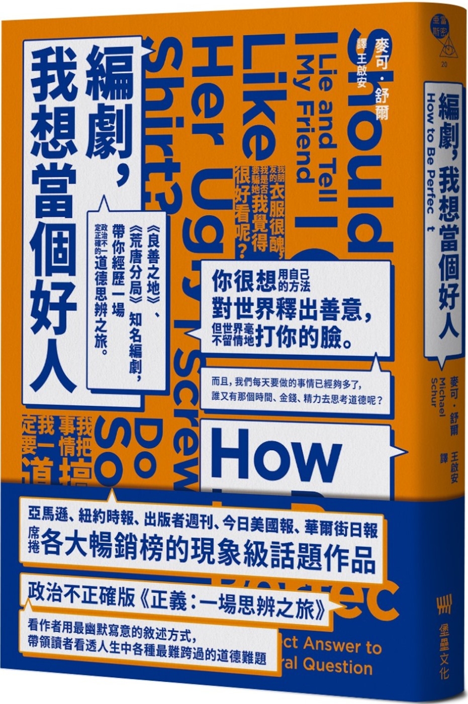 編劇，我想當個好人：《良善之地》、《荒唐分局》知名編劇，帶你經歷一場政治不一定正確的道德思辨之旅。