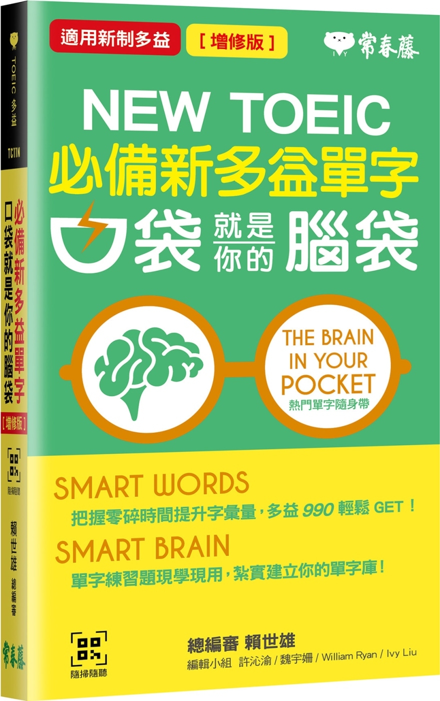 必備新多益單字：口袋就是你的腦袋(增修版)+QR Code線上音檔（口袋書，附防水書套）