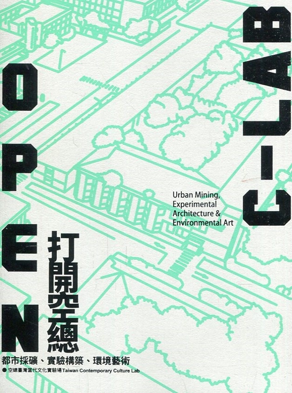 OPEN C-LAB打開空總：都市採礦、實驗構築、環境藝術[線裝]
