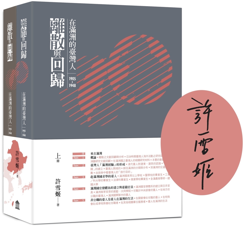 離散與回歸：在滿洲的臺灣人（1905-1948）（上下冊不分售）【博客來獨家簽名版】