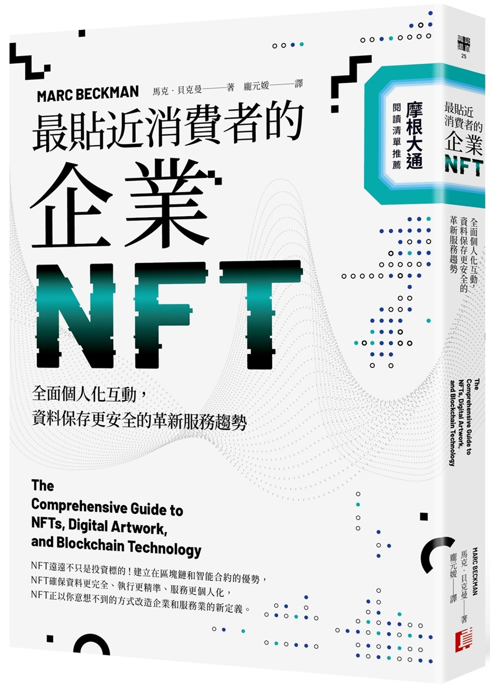 最貼近消費者的企業NFT：全面個人化互動，資料保存更安全的革...