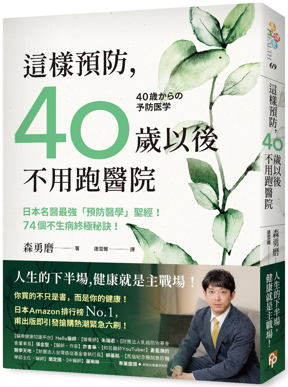 這樣預防，40歲以後不用跑醫院：日本名醫最強「預防醫學」聖經...