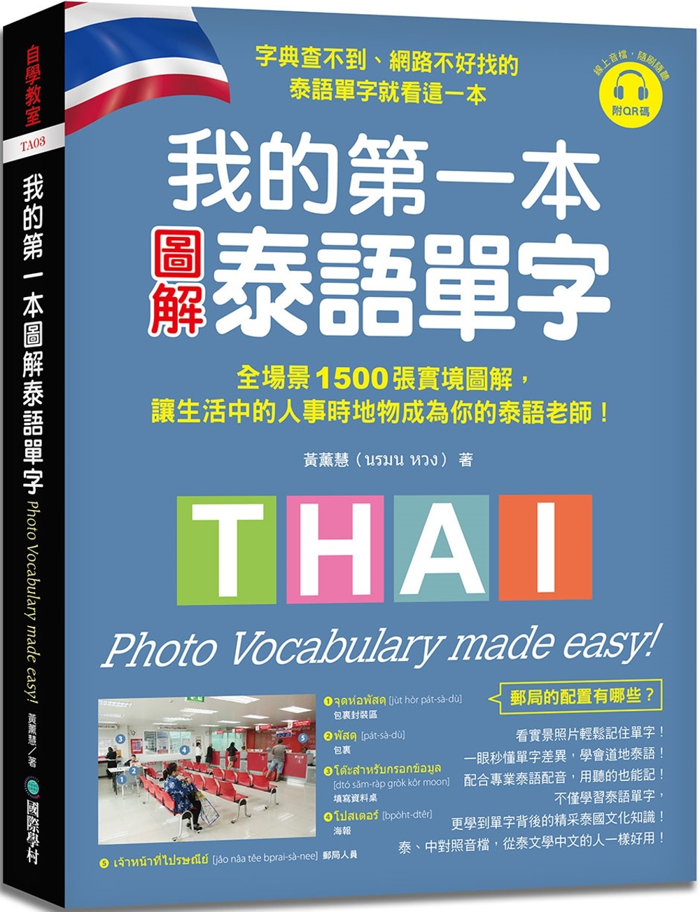 我的第一本圖解泰語單字 ：全場景 1500 張實境圖解，讓生活中的人事時地物成為你的泰語老師！（附QR碼線上音檔）