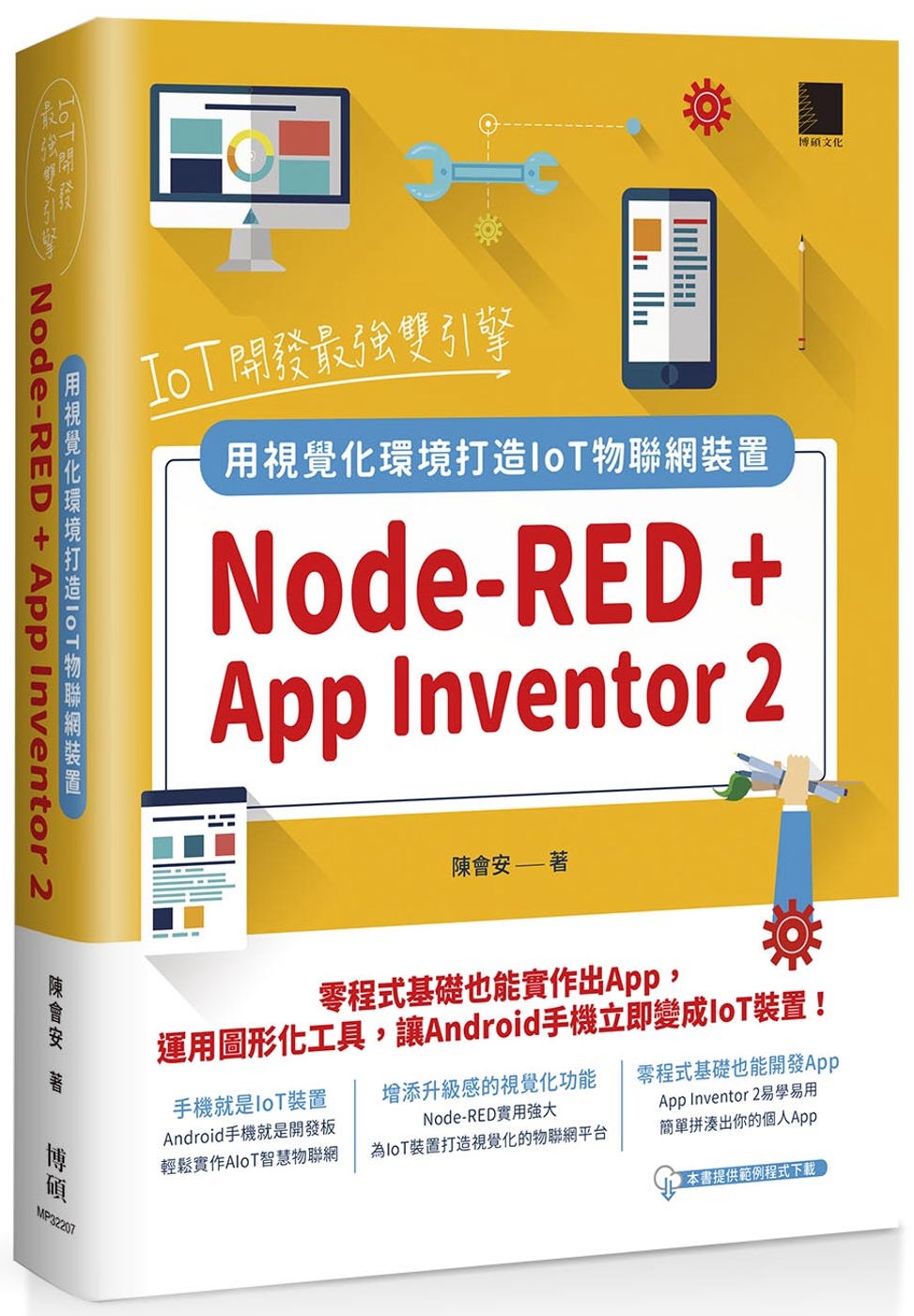 IoT開發最強雙引擎：Node-RED + App Inve...