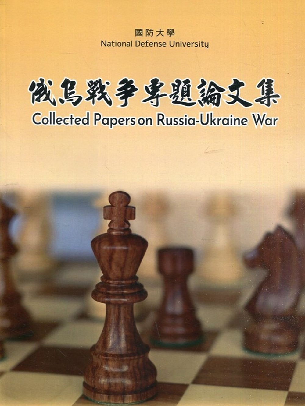 俄烏戰爭專題論文集