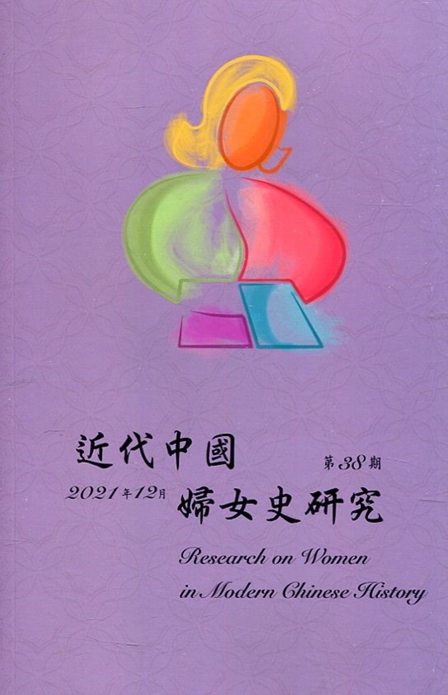 近代中國婦女史研究(38)