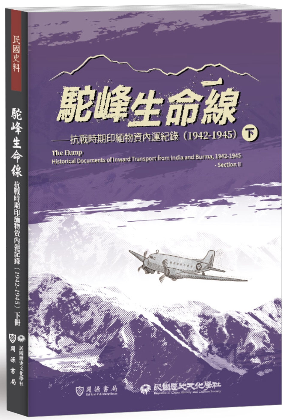 駝峰生命線：抗戰時期印緬物資內運紀錄(1942-1945)下冊