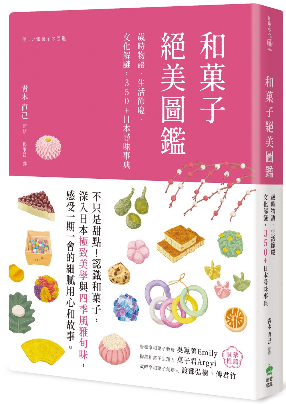 和菓子絕美圖鑑：歲時物語‧生活節慶‧文化解謎，350+日本尋味事典