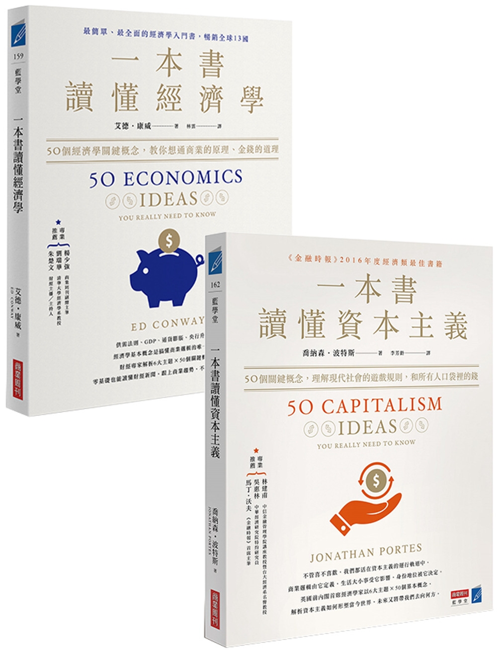 經濟學一次學會套書（共兩冊）：《一本書讀懂經濟學》＋《一本書...
