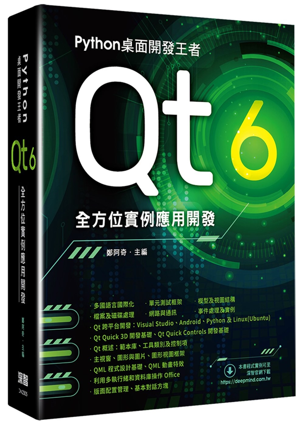 Python桌面開發王者：Qt 6全方位實例應用開發