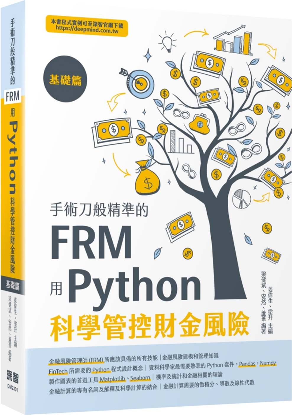 手術刀般精準的FRM：用Python科學管控財金風險(基礎篇...