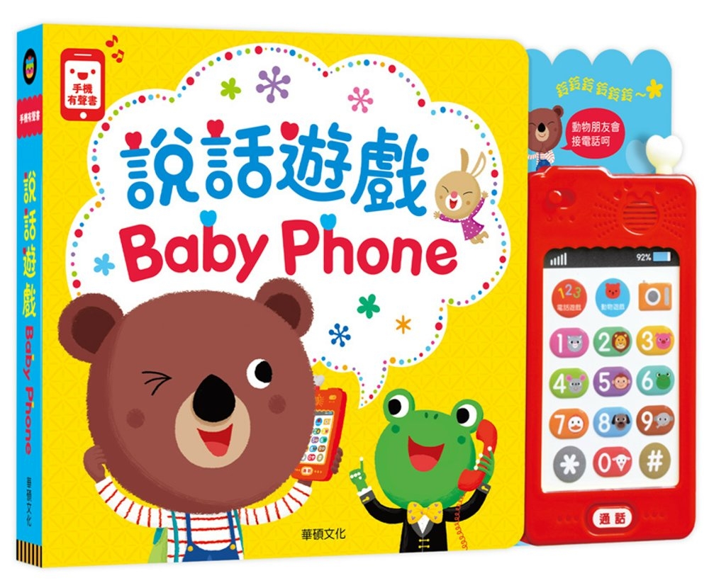 說話遊戲 Baby Phone