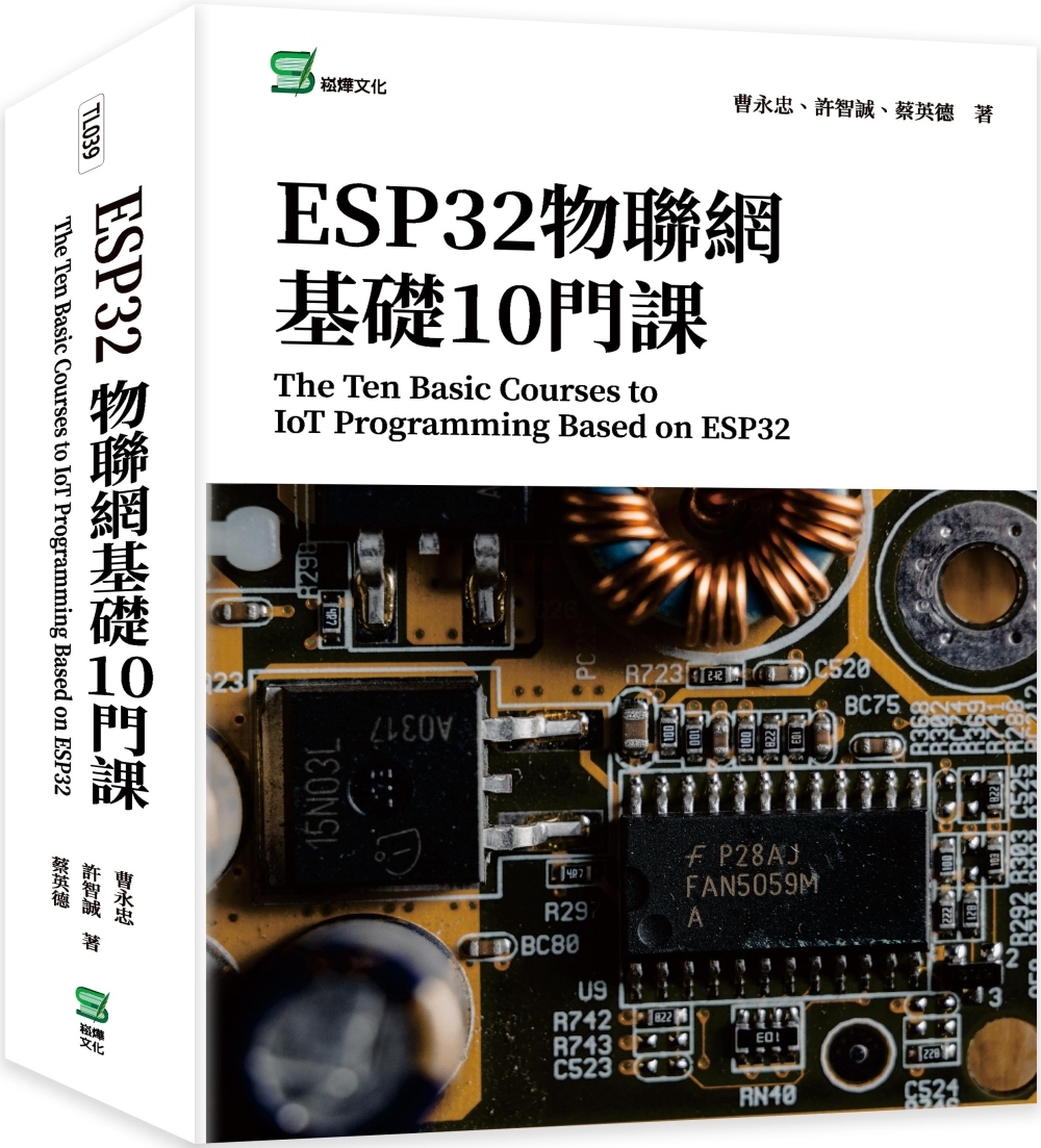 ESP32物聯網基礎10門課 The Ten Basic Courses to IoT Programming Based on ESP32