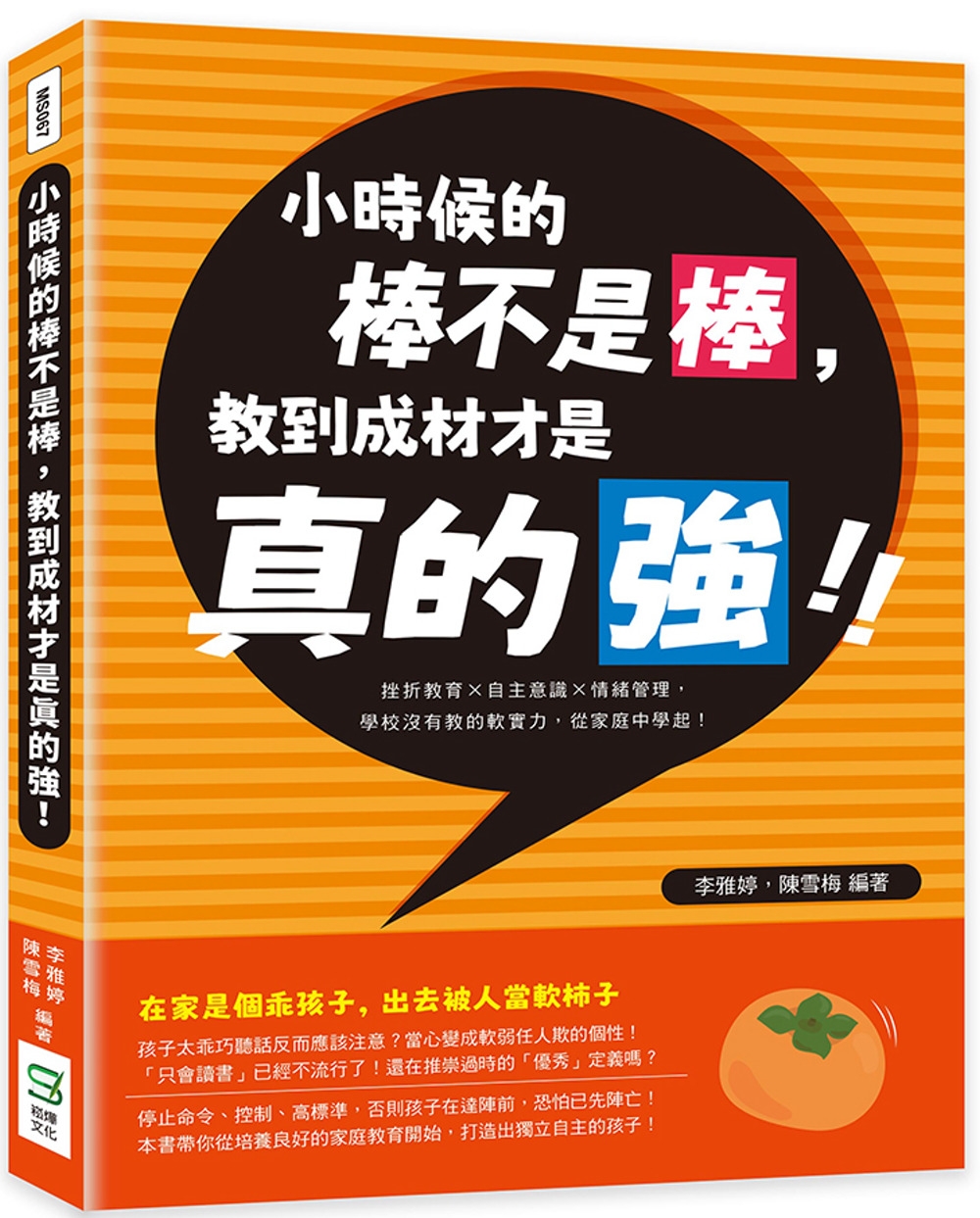 小時候的棒不是棒，教到成材才是真的強！挫折教育×自主意識×情...