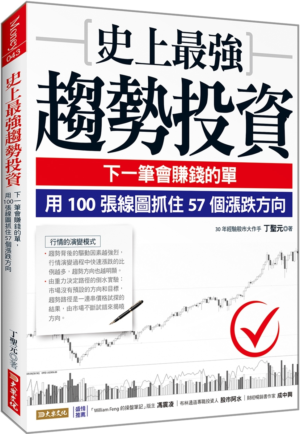 史上最強趨勢投資：下一筆會賺錢的單，用100張線圖抓住57個漲跌方向