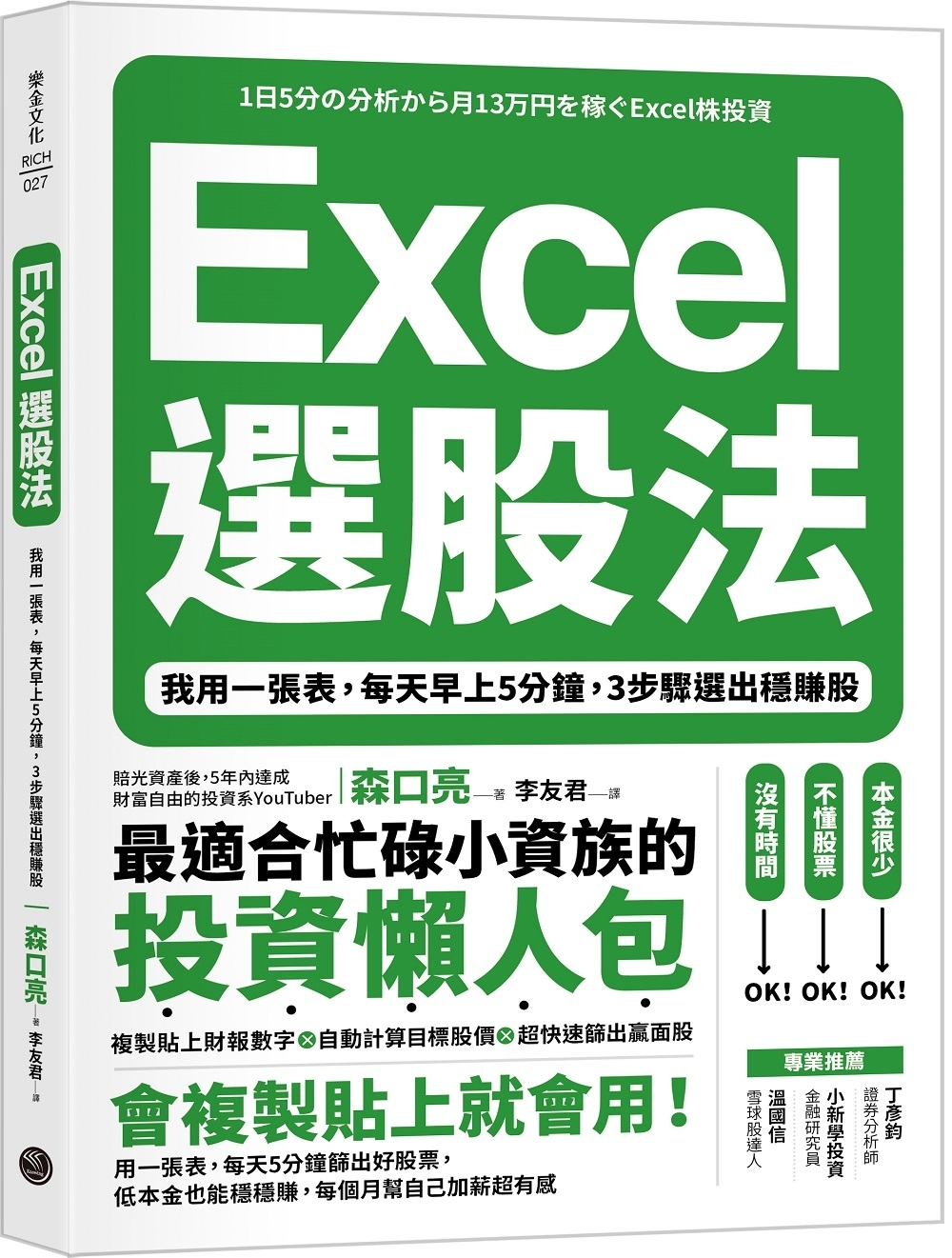 Excel選股法：我用一張表，每天早上5分鐘，3步驟選出穩賺...