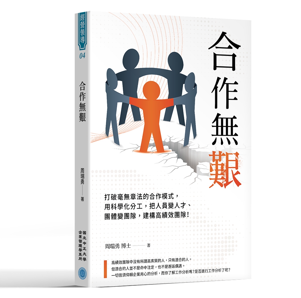 合作無艱：打破毫無章法的合作模式，用科學化分工，把人員變人才、團體變團隊，建構高績效團隊！