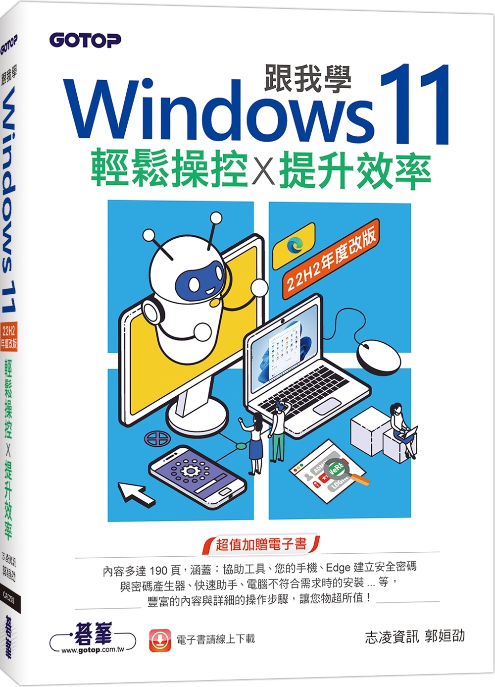 跟我學Windows 11輕鬆操控X提升效率(22H2年度改版)