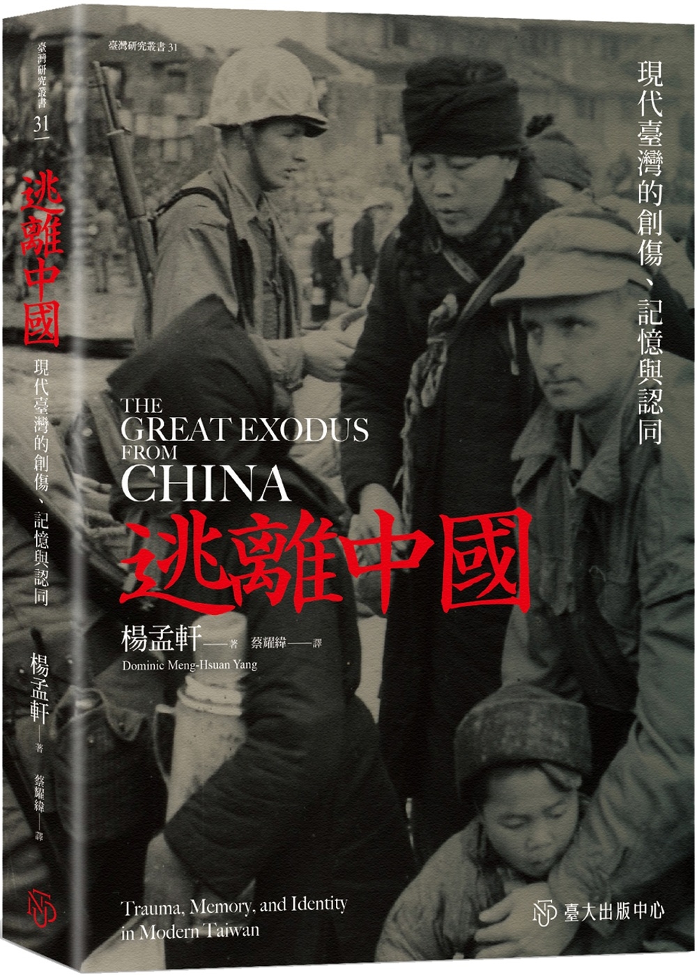 星期六讀書日：逃離中國：現代臺灣的創傷、記憶與認同