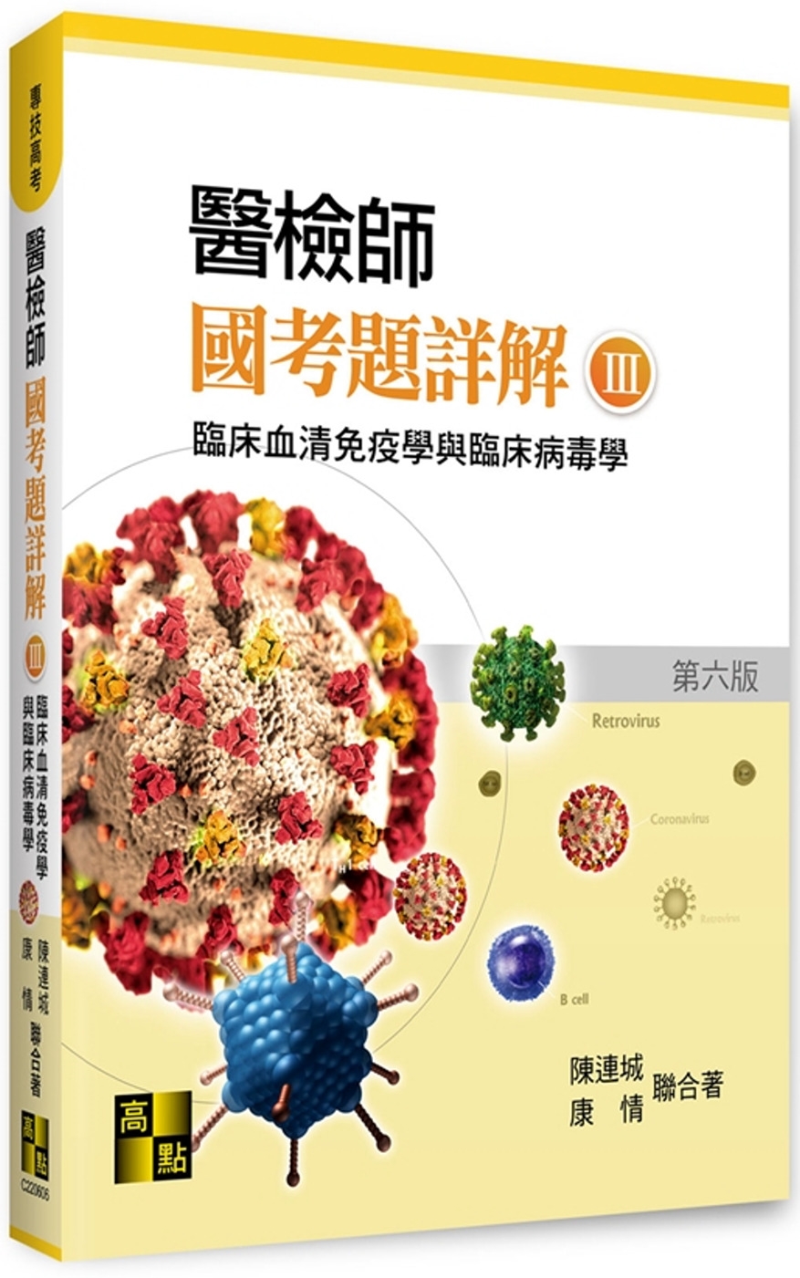 醫檢師國考題詳解(III) ：臨床血清免疫學與臨床病毒學