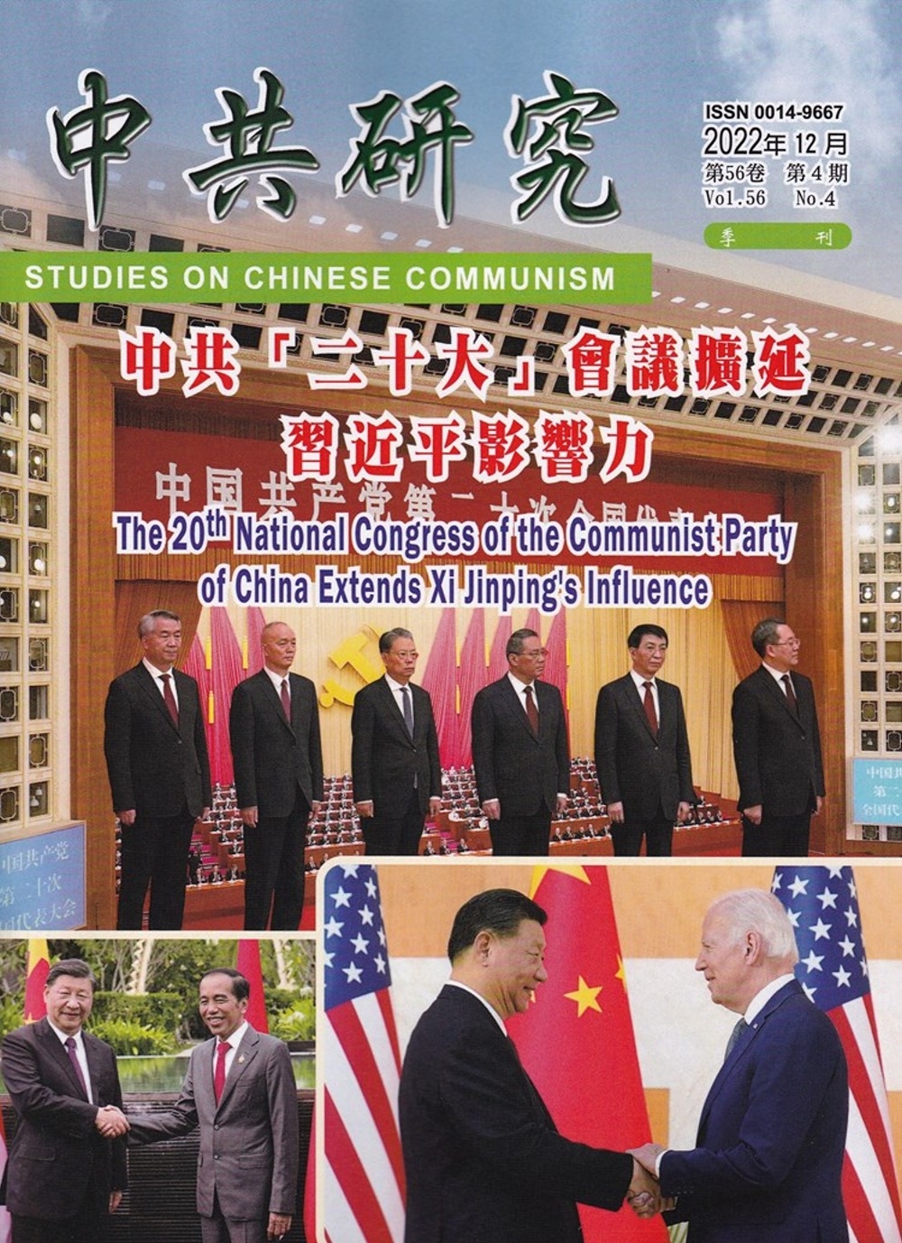 中共研究季刊第56卷04期(111/12)：中共「二十大」會議擴延習近平影響力