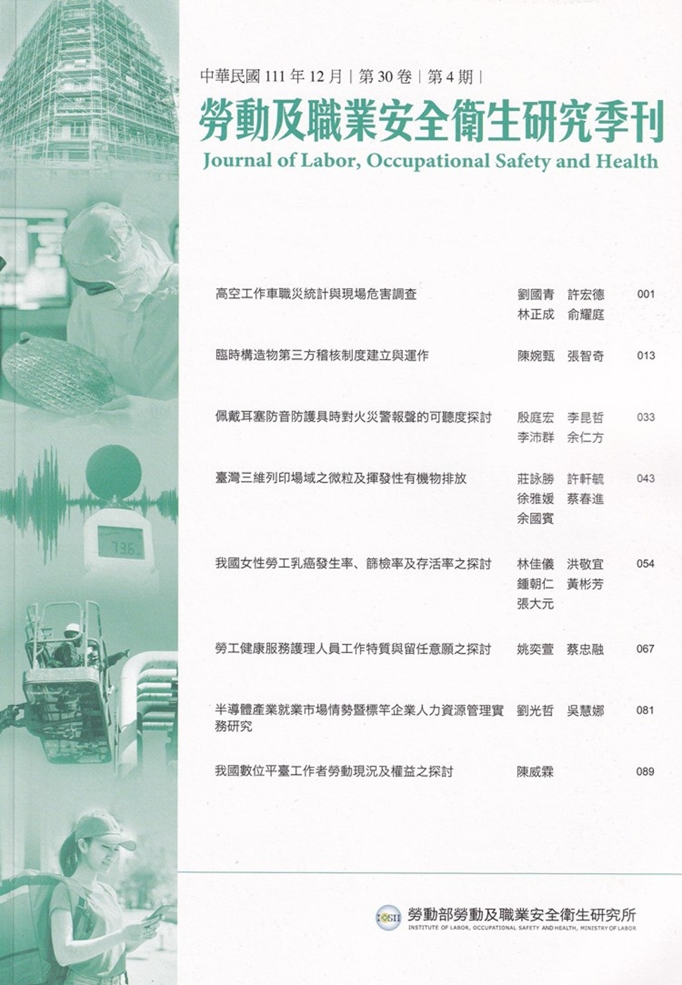 勞動及職業安全衛生研究季刊第30卷4期(111/12)
