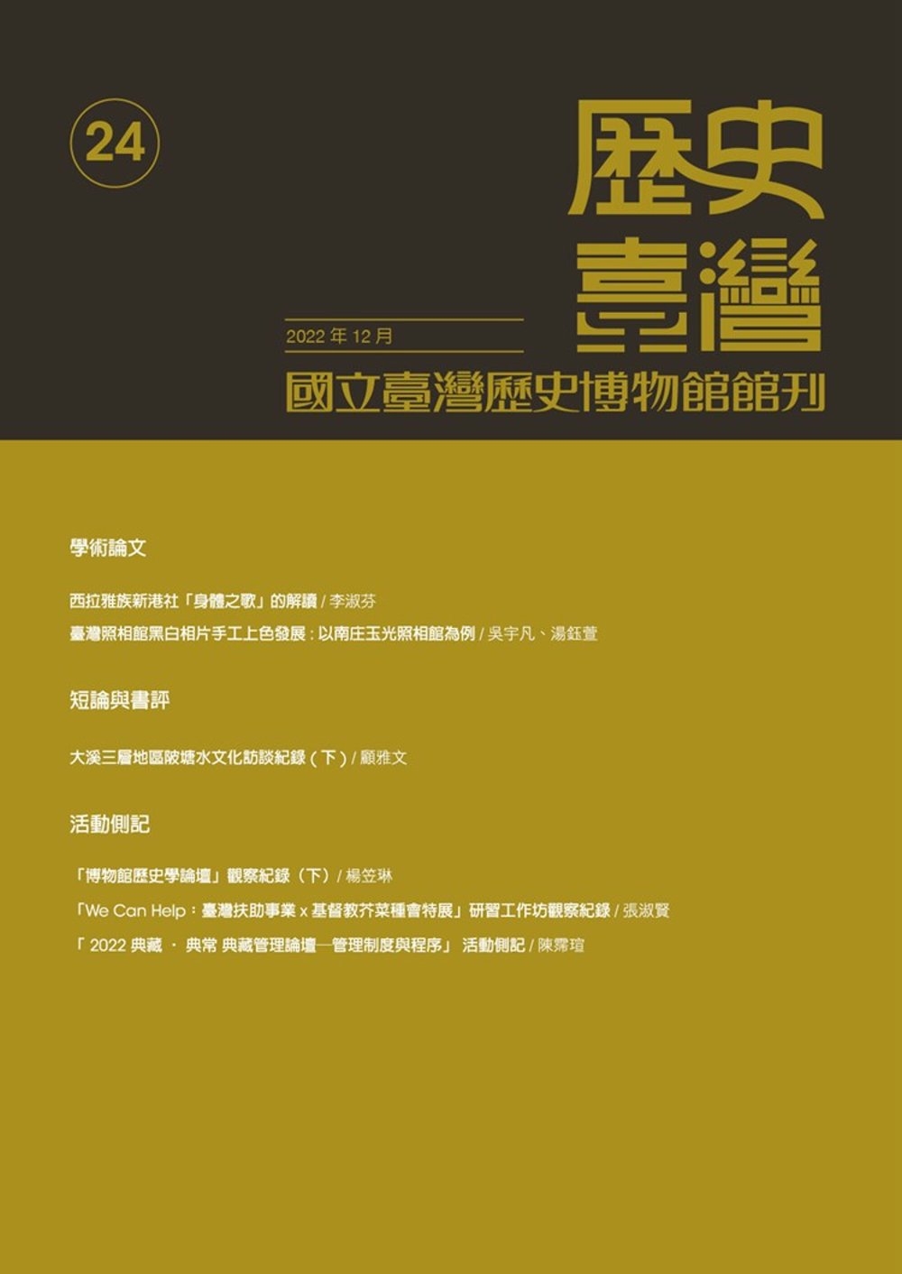 歷史臺灣：國立臺灣歷史博物館館刊第24期(111.12)