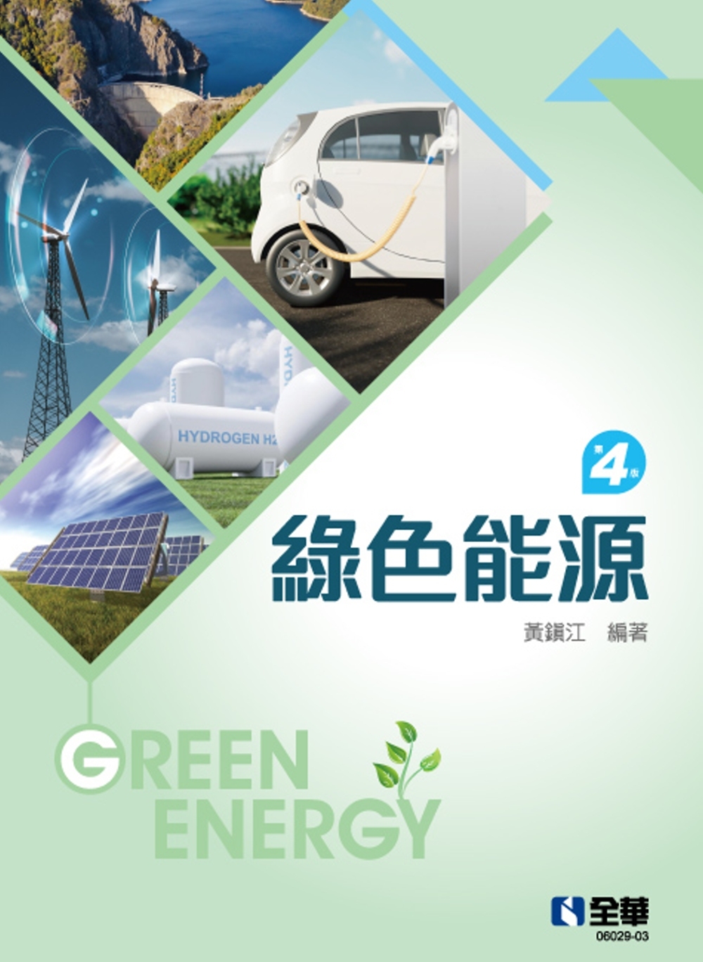綠色能源(第四版) 