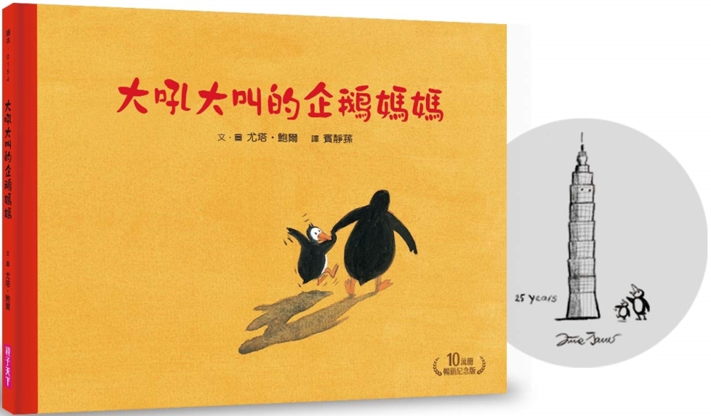 大吼大叫的企鵝媽媽(10萬冊暢銷紀念版，珍藏作者臺灣獨家簽名繪)