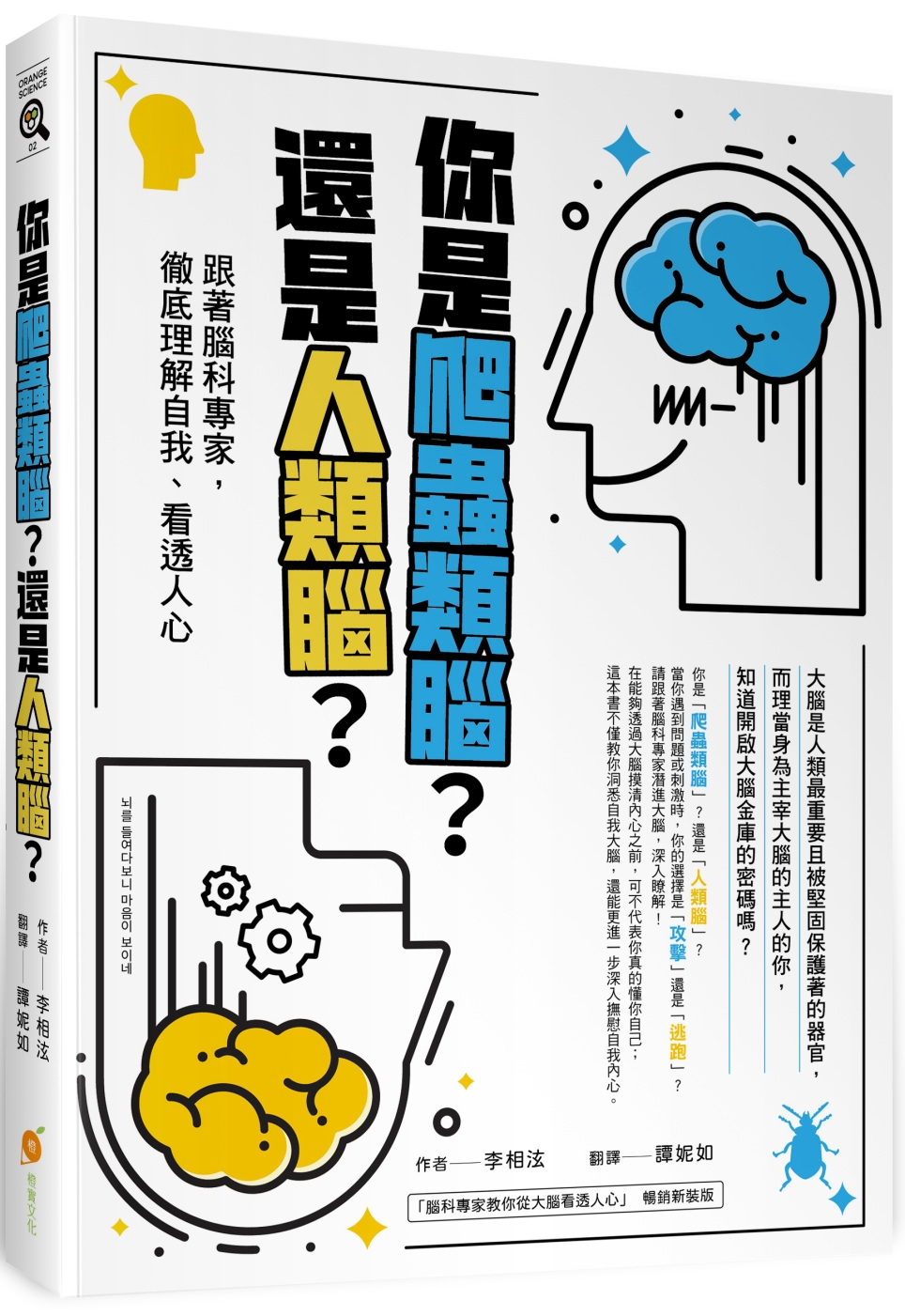 你是爬蟲類腦？還是人類腦？—跟著腦科專家，徹底理解自我、看透人心