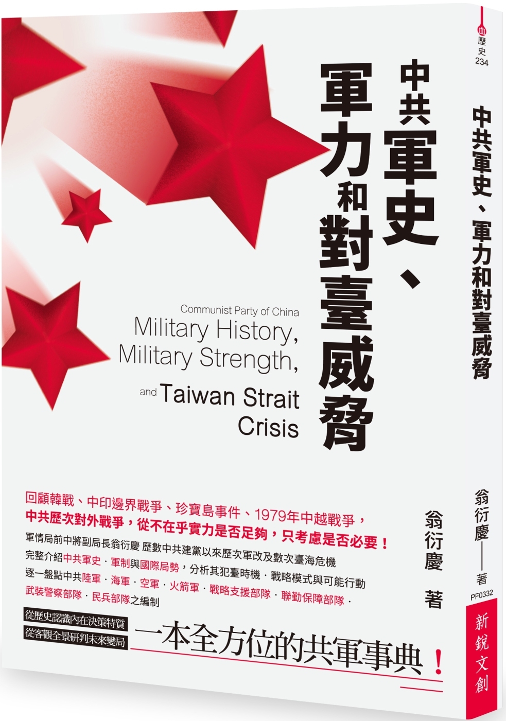 中共軍史、軍力和對臺威脅