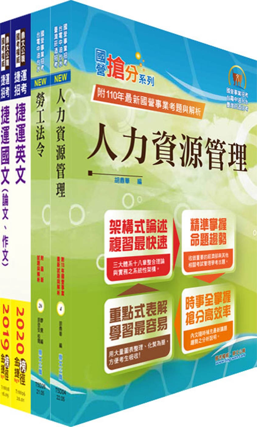 2023台北捷運招考（專員(三)【人資類】）套書（贈題庫網帳號、雲端課程）
