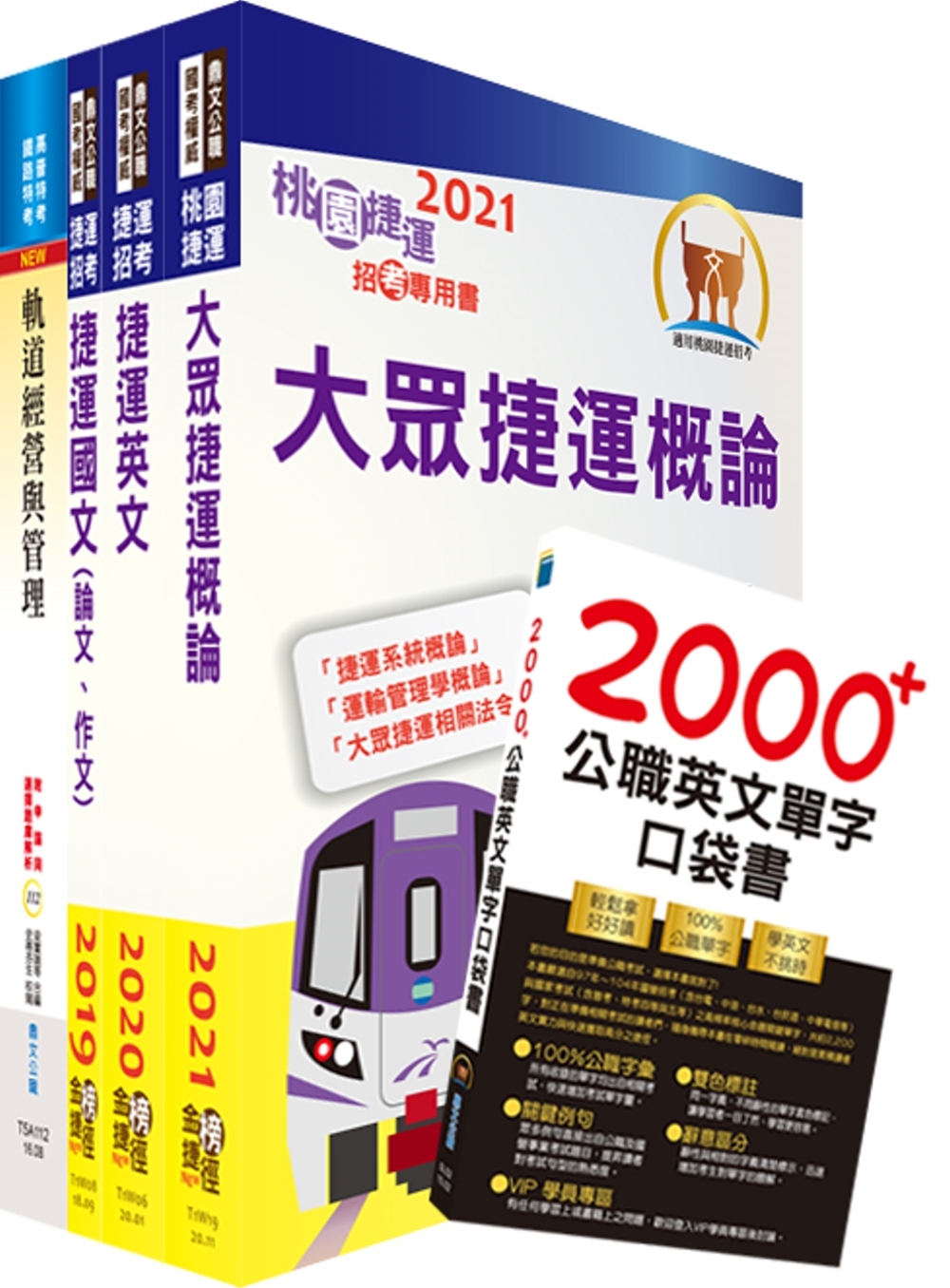 2023台北捷運招考（控制員(二)【運務類】）套書（贈英文單...