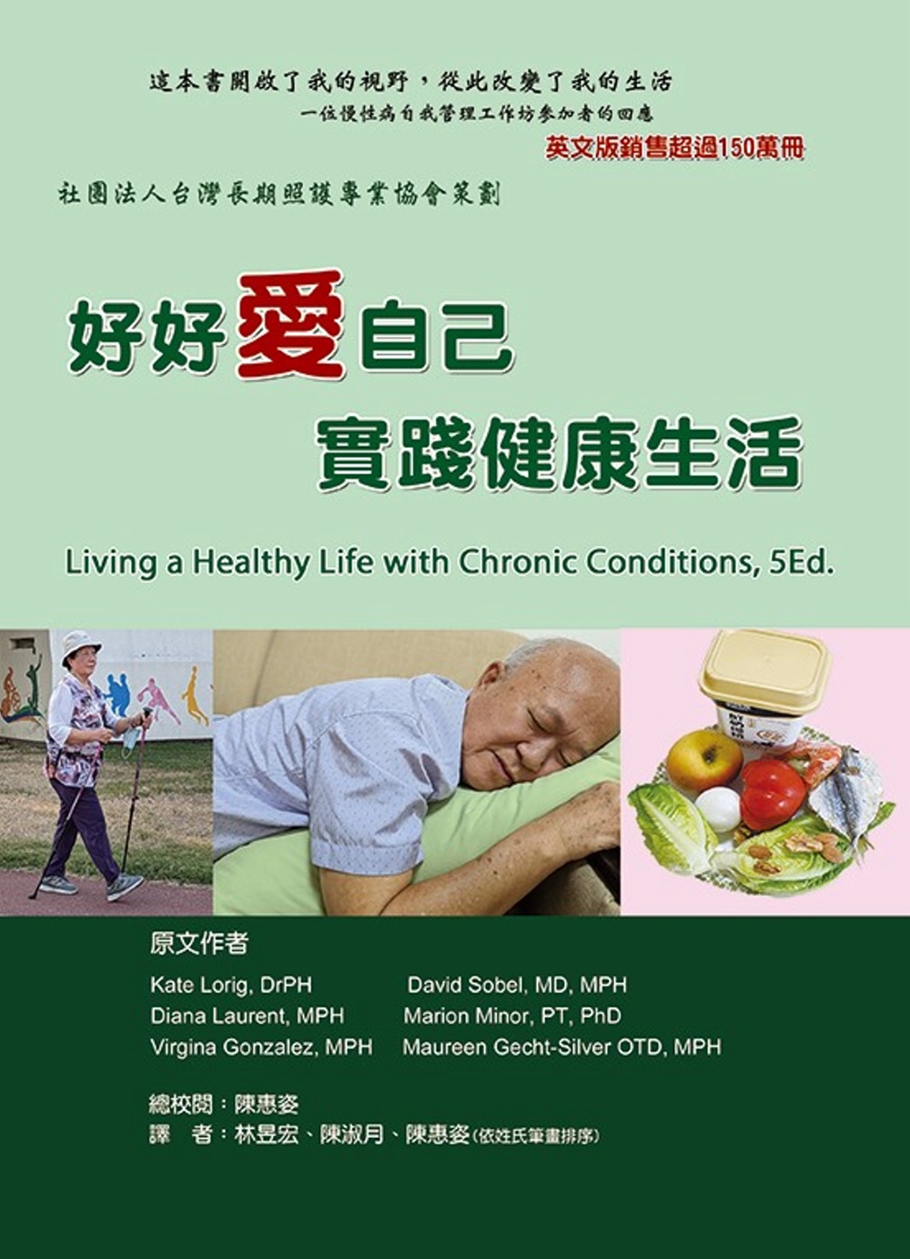 好好愛自己，實踐健康生活：慢性病自我管理 社團法人台灣長期照...
