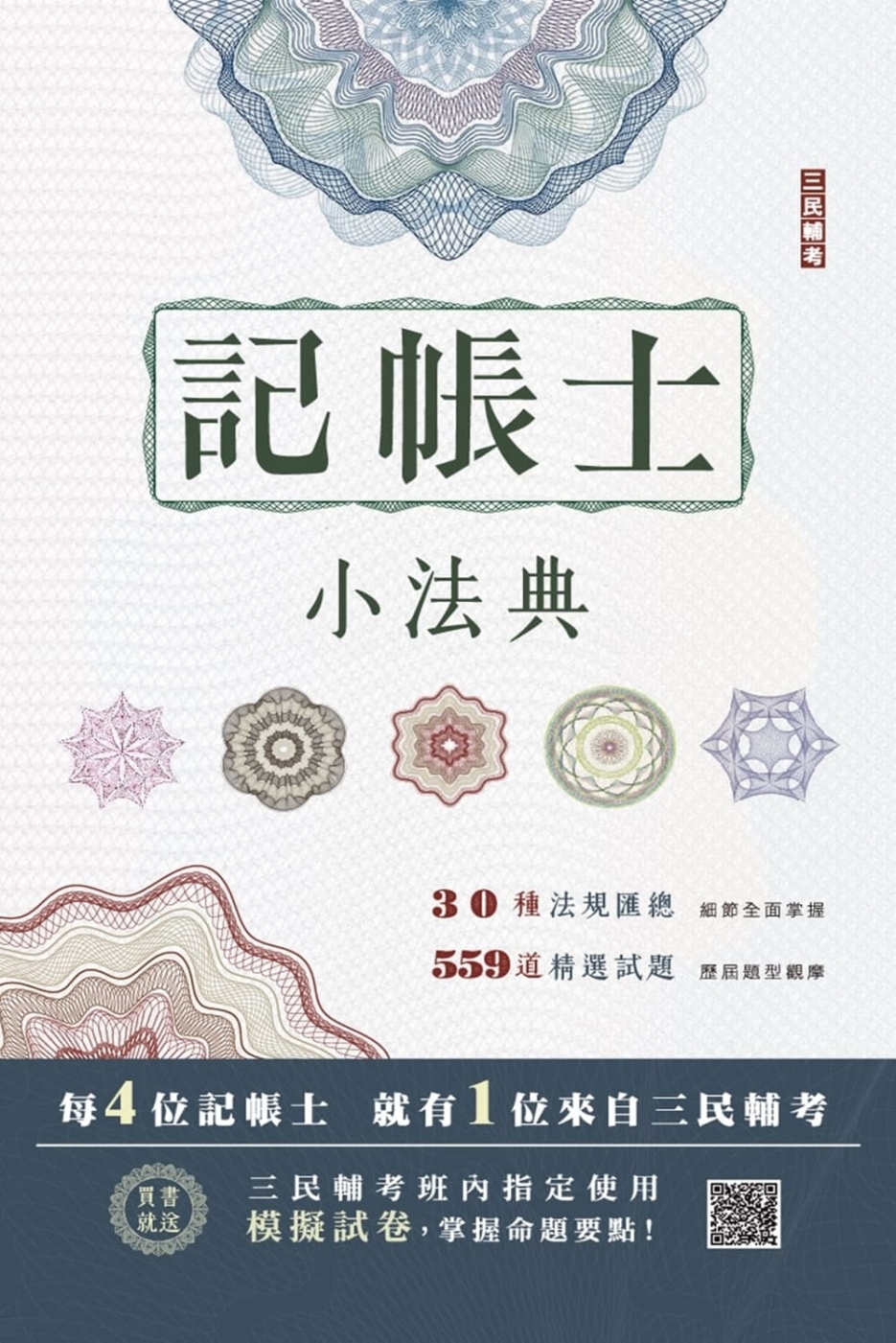 2023記帳士小法典(含重點標示+精選試題)(贈記帳士模擬試...