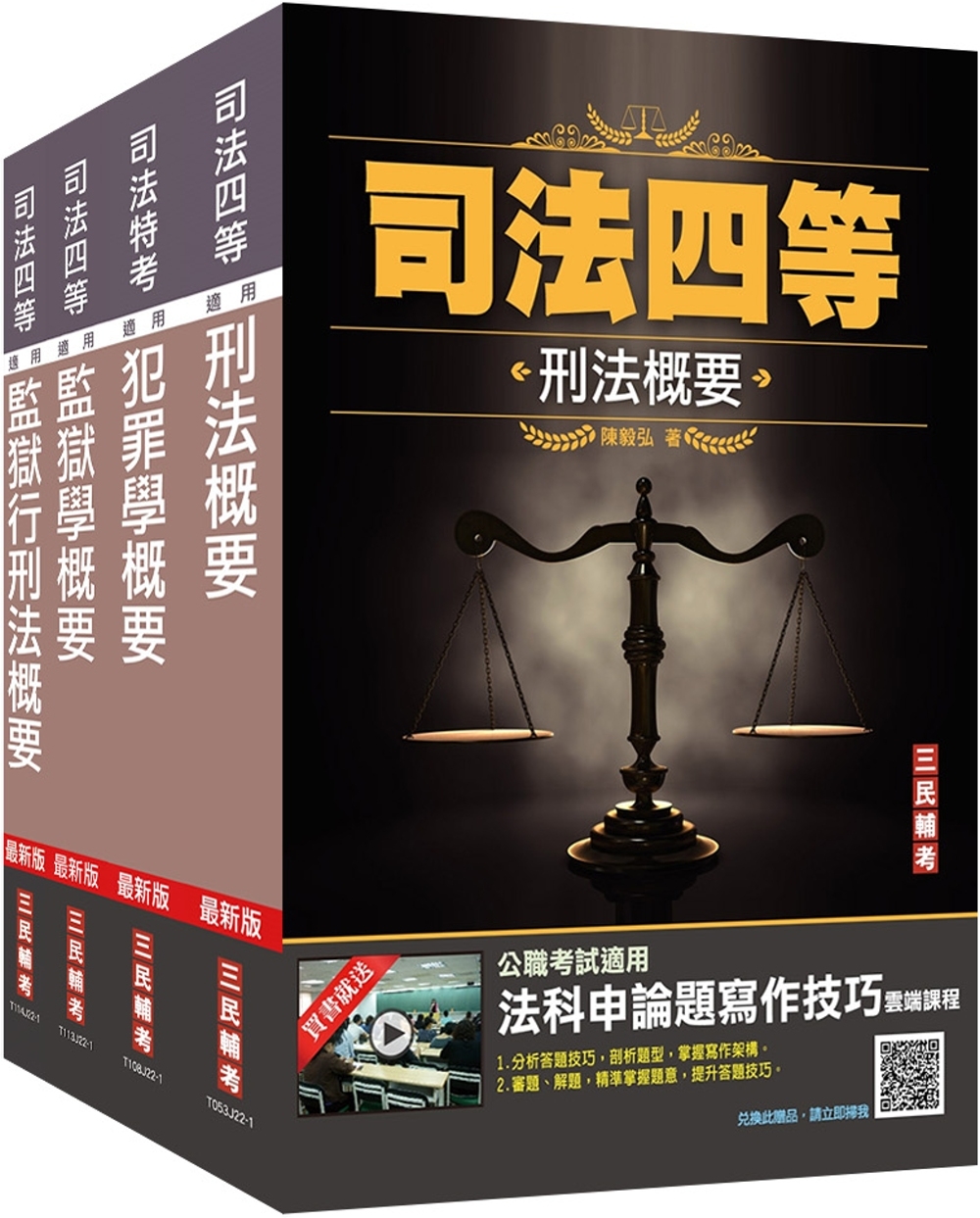 2023司法特考[四等][監所管理員][專業科目]套書(贈刑法小法典+法科申論題寫作技巧課程)