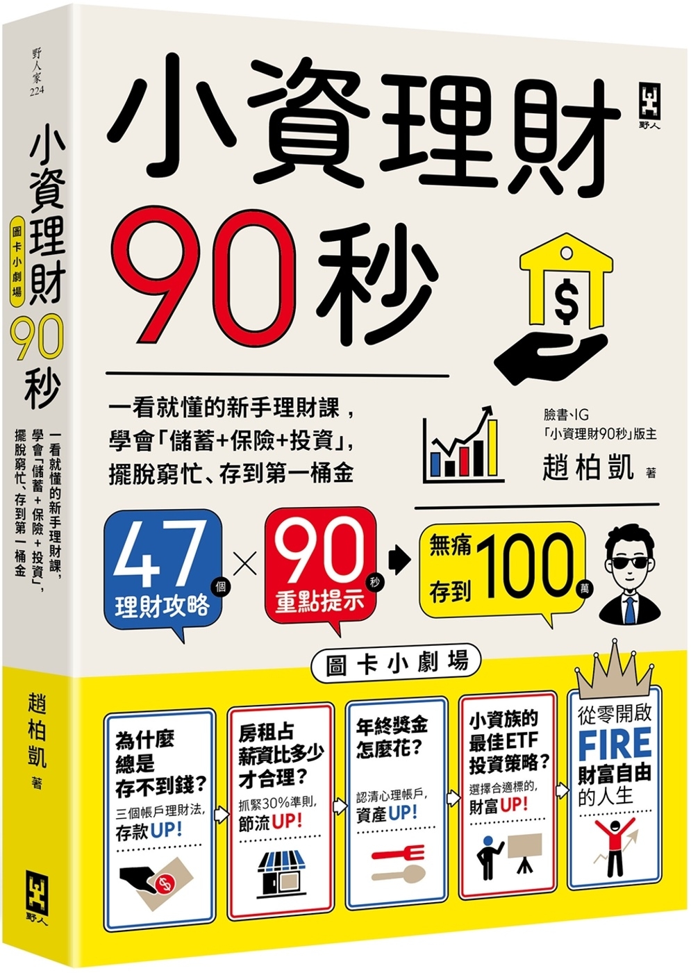 小資理財90秒【圖卡小劇場】：一看就懂的新手理財課，學會「儲...