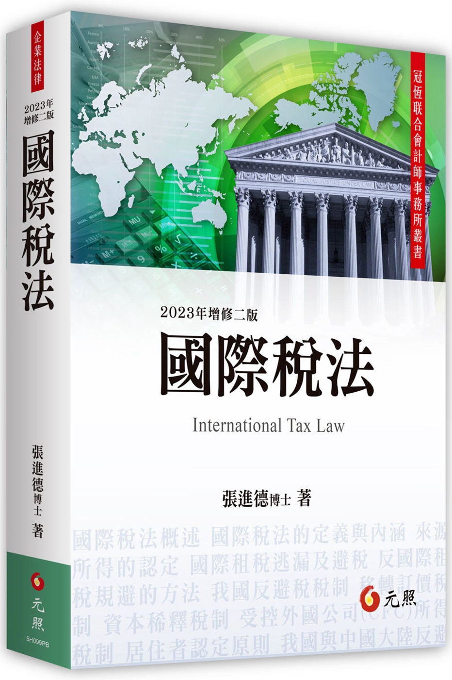 國際稅法(二版)