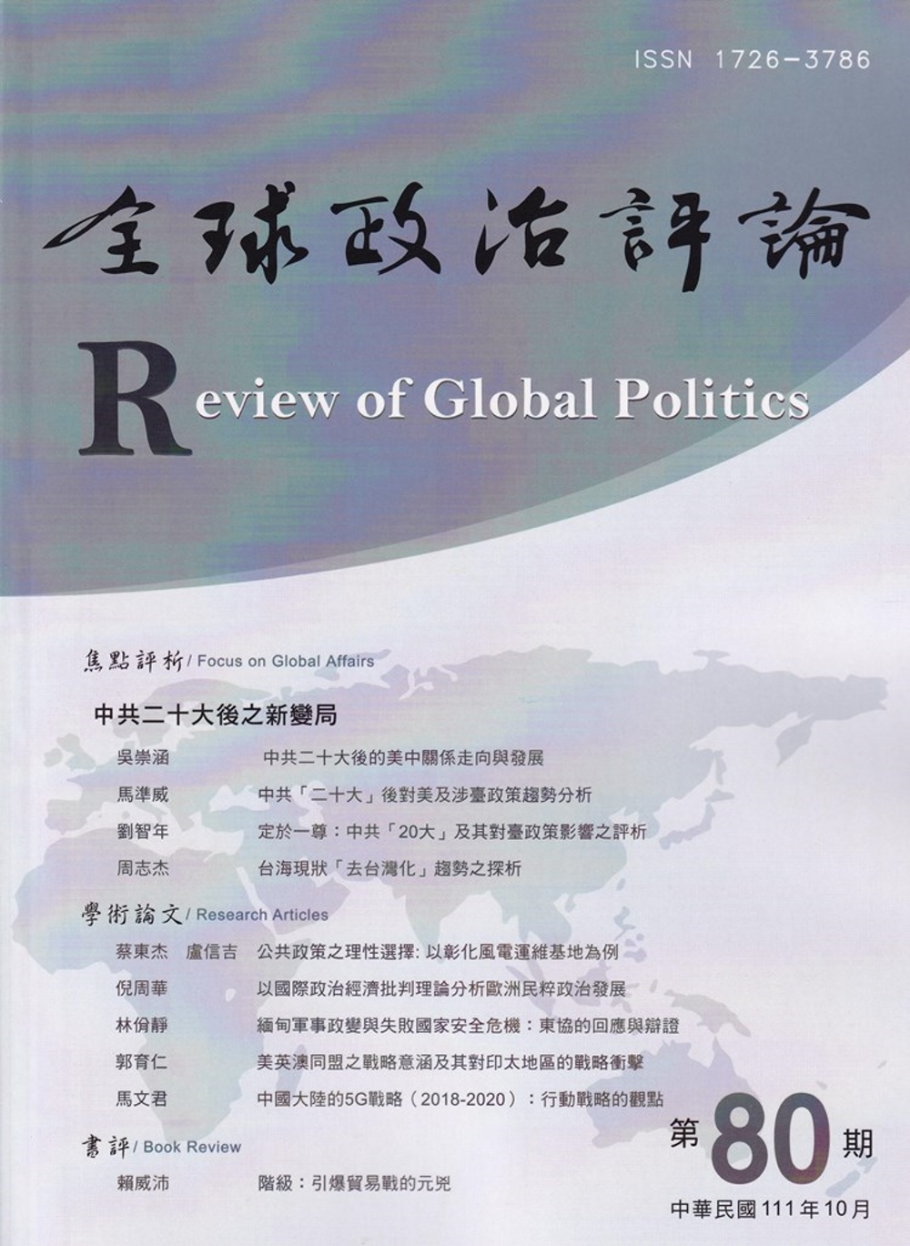 全球政治評論第80期111.10：中共二十大後之新變局