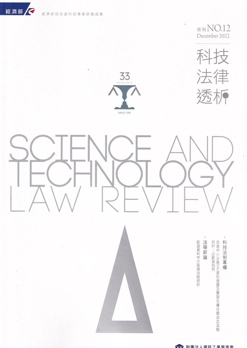 科技法律透析月刊第34卷第12期