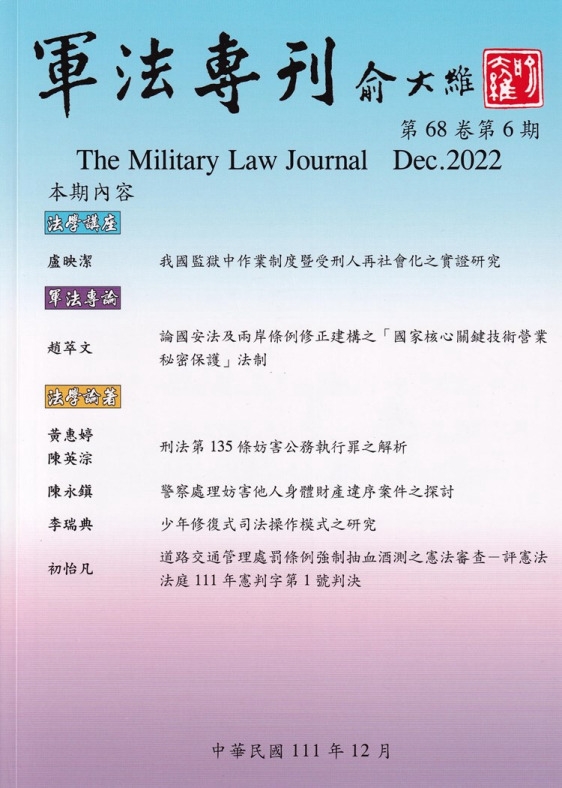 軍法專刊68卷6期-2022.12