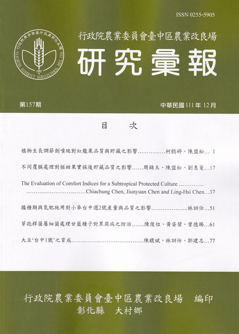 研究彙報157期(111/12)行政院農業委員會臺中區農業改良場