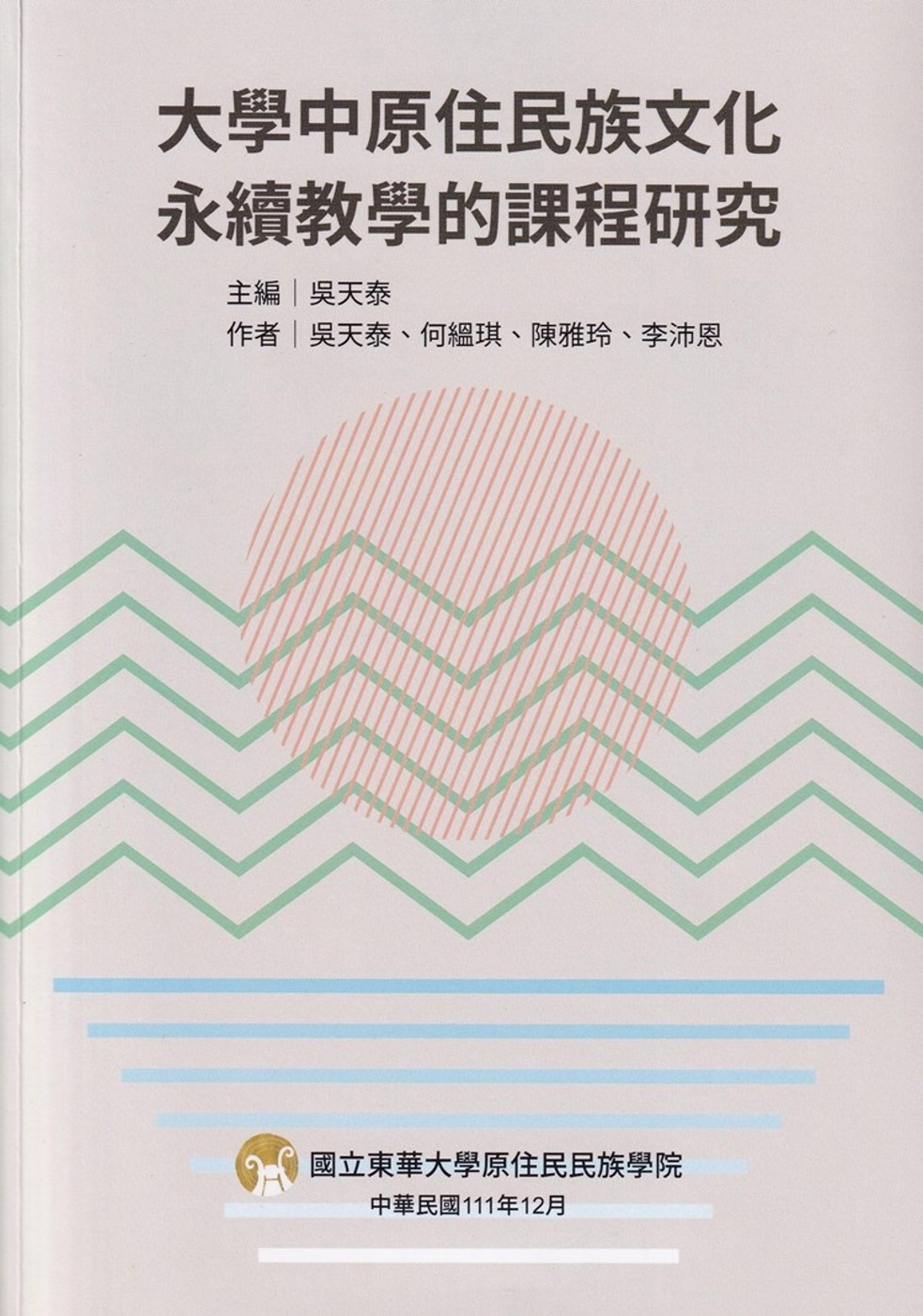 大學中原住民族文化永續教學的課程研究