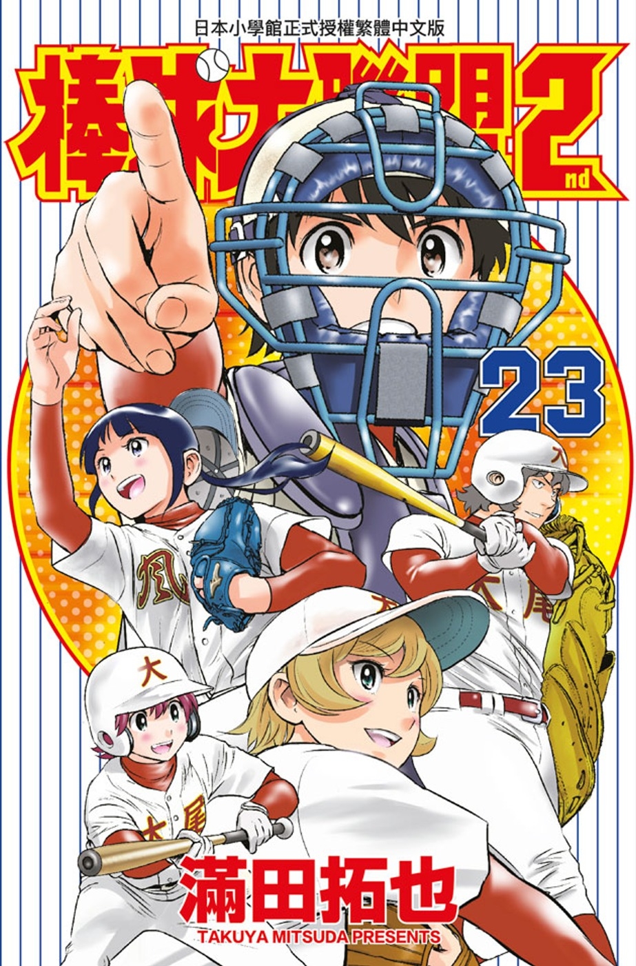 棒球大聯盟2nd(23)