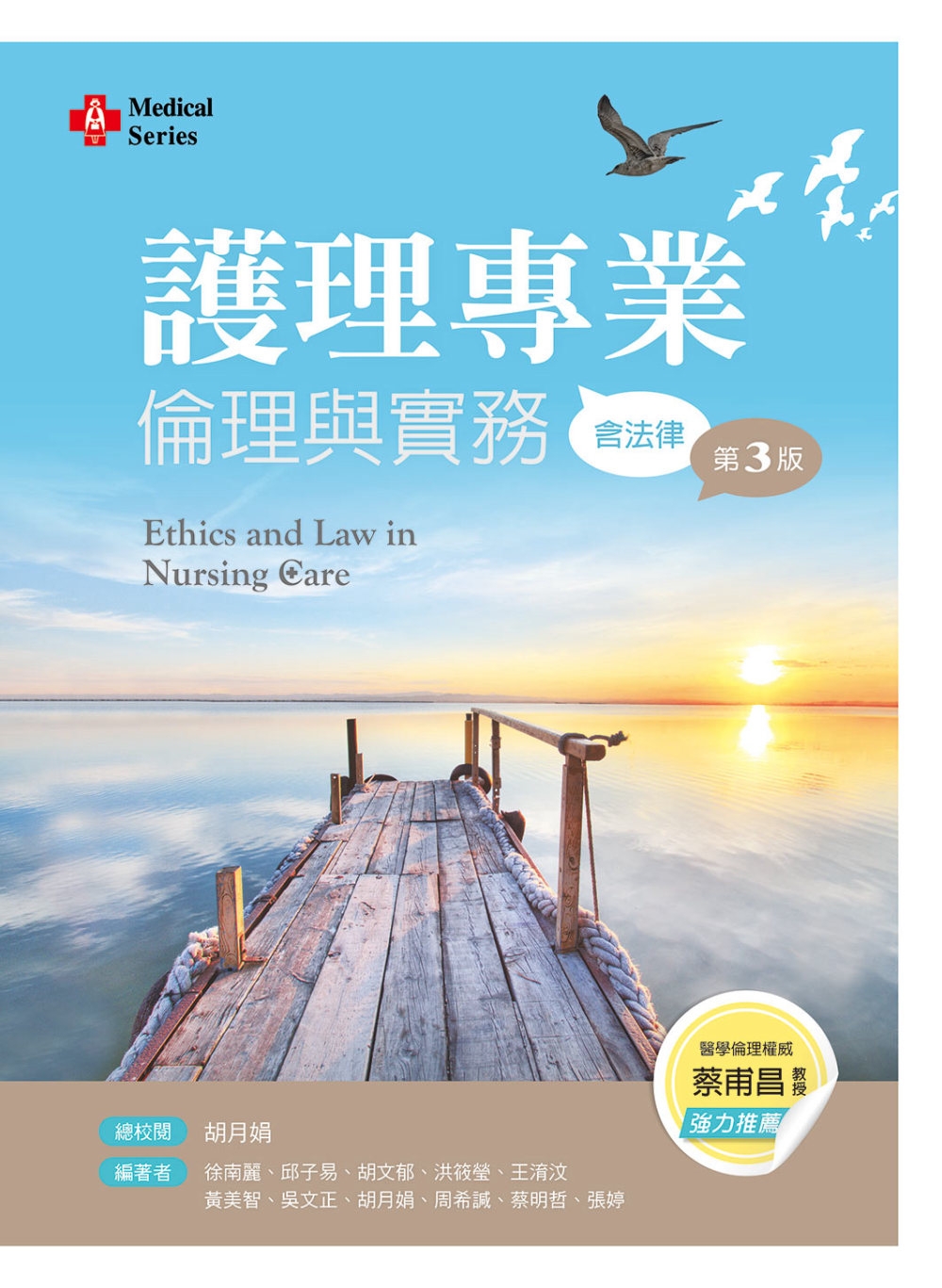 護理專業倫理與實務(含法律) （第三版）