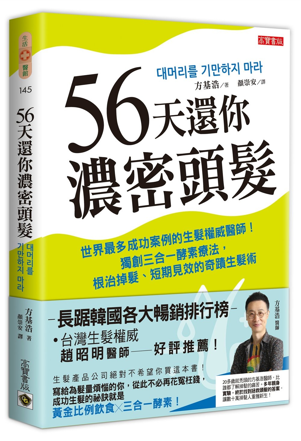 56天還你濃密頭髮：世界最多成功案例的生髮權威醫師！獨創三合...