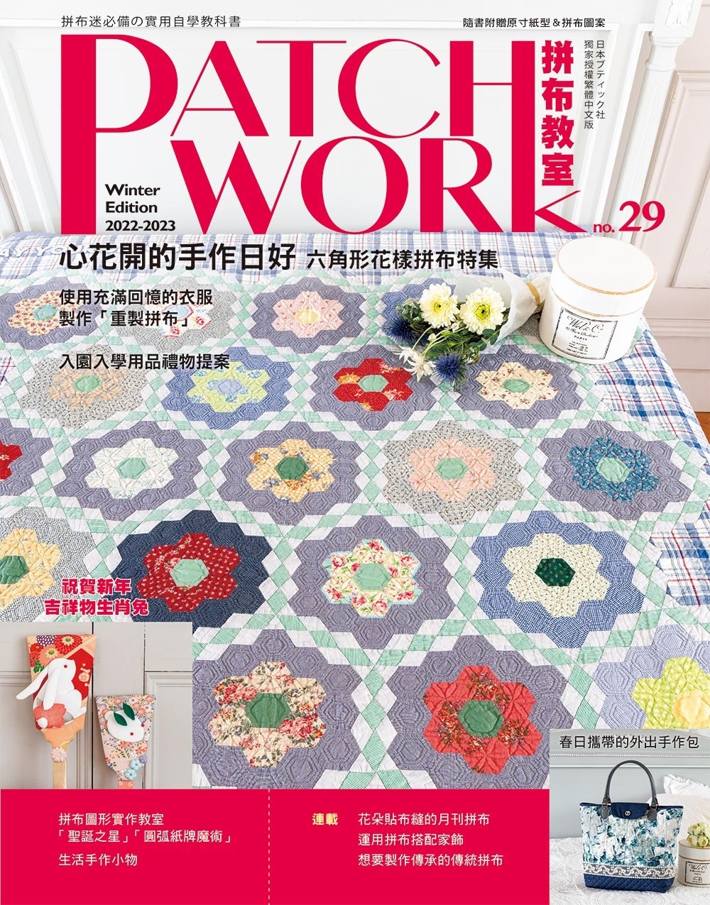 Patchwork拼布教室29 心花開的手作日好：六角形花樣拼布特集